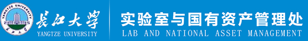 长江大学实验室与国有资产管理处